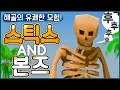 보물을 찾아 떠나는 해골의 코믹한 모험! (Sticks And Bones)