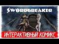 Swordbreaker The Game - ОТЛИЧНЫЙ ИНТЕРАКТИВНЫЙ КОМИКС [Обзор / Первый взгляд на русском]