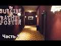 Офигенский саспенс навеяный Сиянием ▶ The Suicide of Rachel Foster ▶ #1