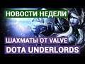 Шахматы от Valve Dota Underlords - GAME NEWS [22.06.19] VGTimes