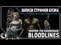Vampire: The Masquerade - Bloodlines #2 / Square Enix - Marvel's Avengers [24.06.20]