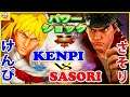 『スト5』けんぴ (LP1位ケン)  対 さそり（リュウ）パワーショック｜Kenpi (Ken) vs Sasori(Ryu)