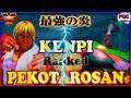 『スト5』The strongest flame!＼ けんぴ (ケン) 対 ギル／KENPI(Ken) VS Pekotarosan(Gill)『SFV』🔥FGC🔥