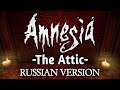 Amnesia The Attic [Полное прохождение нa русскoм] Russian Version