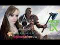 Assassin’s Creed Valhalla ► Прохождение на русском №10 ► СТРИМ на XBOX SERIES X в 4К