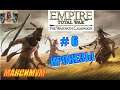 Empire Total War. На тропе войны. Ирокезы прохождение #6 - Оранжевое побоище