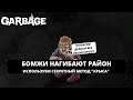 GARBAGE - БОМЖИ НАГИБАЮТ РАЙОН / ИСПОЛЬЗУЕМ СЕКРЕТНЫЙ МЕТОД "КРЫСА"