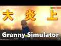 【Granny Simulator】英語ができないBBA VS アクションが苦手なクソガキ【後編】