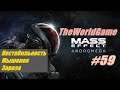 Прохождение Mass Effect: Andromeda [#59] (Нестабильность | Мышонок | Зараза)