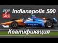 [Oval] Indianapolis 500 @ Квалификация к 5 этапу VRC IndyCar 2019 - LIVE
