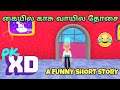 கையில காசு வாயில தோசை - PK XD Funny Story | PK XD Story in Tamil | PK XD Story | Gamers Tamil