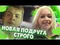 СТРОГО ГУЛЯЕТ С ПОДРУГОЙ / STROGO И МОРФИ В СОЧИ