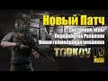 Подкаст TarkovTV LIVE #4. Что за Патч 0.12.4 в Escape from Tarkov?