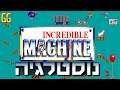 נוסטלגיה - The Incredible Machine!