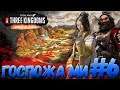 Total War: THREE KINGDOMS (Легенда) - Госпожа Ми #6