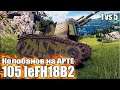 Колобанов на АРТЕ Левша 💩 World of Tanks 105 leFH18B2 лучший бой