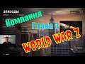 World War Z | Компания | Нью Йорк | Огонь, вода и медные трубы