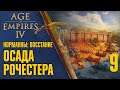 Осада Рочестера 🏰 Прохождение Age of Empires 4 #9 [Норманны: Восстание]