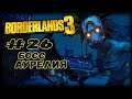 Босс - Аурелия | Borderlands 3 | Прохождение #26