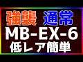 【アークナイツ 】MB-EX-6(強襲/通常) 低レア簡単 「孤島激震」【明日方舟 / Arknights】