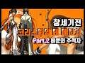 [풀스토리 - 크리스티앙 Part.2] 창세기전 비운의 추적자