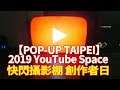 【POP-UP TAIPEI】YouTube創作者日 | 分享近期YT平台變動及頻道經營心得