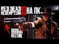 Red Dead Redemption 2 на ПК ► Обновил Windows, игра запустилась и даже работает! ► #1