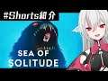 【ショートゲーム紹介】Sea of Solitude【#Shorts】