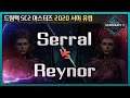 오랜만에 만난 현 해외 최강 저그들 Serral (Z) vs Reynor (Z) - 드림핵 SC2 마스터즈 2020 서머 유럽 승자조 2라운드 【스타2】