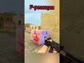 Р - реакция #shorts  #gameplay #fun #cs #cs:go #css #cssv34 #counter