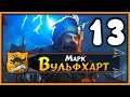 Марк Вульфхарт прохождение Total War Warhammer 2 за Империю - #13