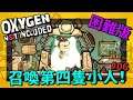 【缺氧】召喚第四隻小人!最高難度全成就挑戰#06 | Oxygen Not Included |