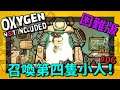 【缺氧】召喚第四隻小人！最高難度全成就挑戰#06 | Oxygen Not Included |