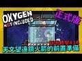 缺氧新手教學 | 3 4 | 天文望遠鏡 火箭的前置準備【缺氧】 | Oxygen Not Included | 全字幕