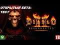 ОТКРЫТЫЙ БЕТА-ТЕСТ - Diablo II: Resurrected - (Xbox One) #4. (без комментариев) за Друида.