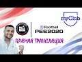 eFootball PES 2020 - MYCLUB 11 - Рональду и компания