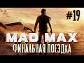 MAD MAX #19. Прохождение. Это конец