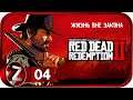 Red Dead Redemption 2 ➤ Охота на легендарного медведя ➤ Прохождение #4
