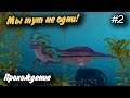 Мы тут не одни! #2 Прохождение Subnautica: Below Zero