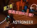 《異星探險家|Astroneer》第2集 - 我們來取名這個星球吧！