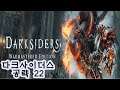 DarkSiders 다크사이더스 공략22 검은 옥좌3 워마스터드 에디션(리마스터)
