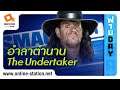 ฟายDay | อำลา The Undertaker ตำนาน Dead man ที่ไม่มีวันตาย!?