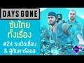 Days Gone เนื้อเรื่อง Ep.24 ซับไทย | ระเบิดเขื่อน & จบเรื่องกับคาร์ลอส