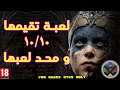 Hellblade | لعبة تقيمها ١٠/١٠ و محد لعبها