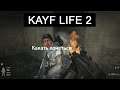 KAYF LIFE 2 - Какать хочется