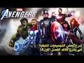 شرح التجميعات الباقية في باترل هالك : Marvel's Avengers الفصل #1