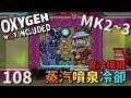 (MK2~Q3) | 1 0 8 | 蒸汽噴泉冷卻 管冷模組【缺氧】 | Oxygen Not Included | cc字幕