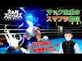 【スマブラSP】タミスマ→スマメイト→3on3