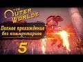 Женский геймплей ➤ Прохождение The Outer Worlds #5 ➤ БЕЗ КОММЕНТАРИЕВ [2K] (No Commentary)