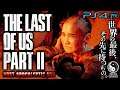 #45【The Last of Us Part II/高画質】レブと母親、親子の哀しき再会:初見難易度SURVIVOR【ラストオブアス2】